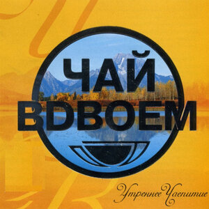 Чай вдвоём - Ласковая моя