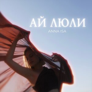 ANNA ISA - Ай люли