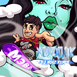 Мэвл - Холодок (Bardrop, Steve Cavalo radio remix)