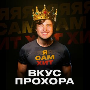 Прохор Шаляпин - Вкус Прохора