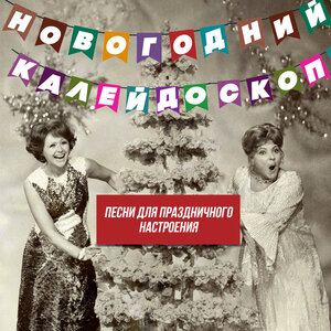 Старый Примус - Новогодняя сказка