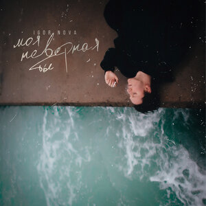 Igor Nova - Моя неверная ты