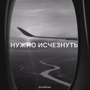 Zlatentsia - Нужно исчезнуть