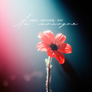 Тайпан, KARTASHOW, HYDY - Ай молодая