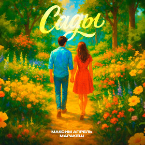 Максим Апрель & Маракеш - Сады