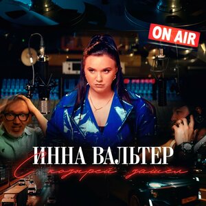 Инна Вальтер - С Козырей Зашел