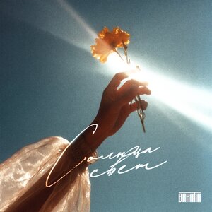 Bakhtin - Солнца Свет (Сниппет)