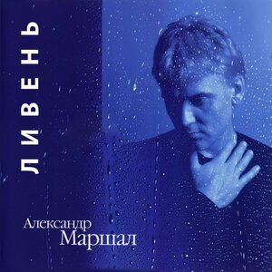 Александр Маршал - Ливень