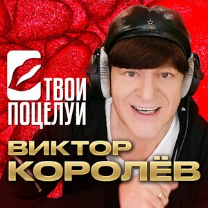 Виктор Королёв - Твои поцелуи