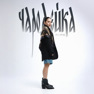 GUMA - Чародейка