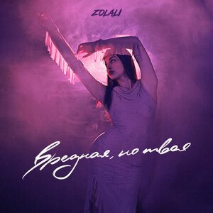 ZOLALI - Вредная, но твоя