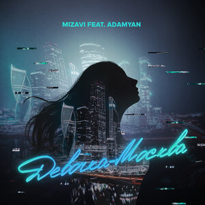MiZavi feat. ADAMYAN - Девочка-Москва