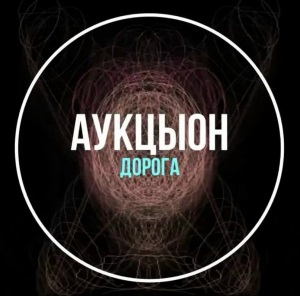 АукцЫон - Дорога