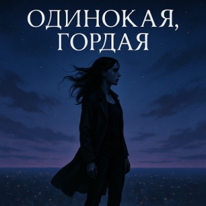 Флит - Одинокая, Гордая