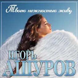 Игорь Ашуров - Твоею нежностью живу