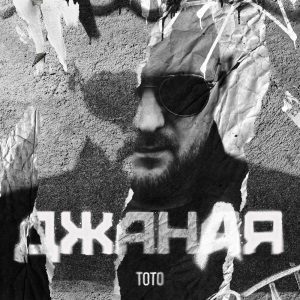 Тото - Джаная (KalashnikoFF Remix)