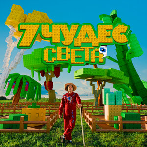 Фиксай - 7 чудес света