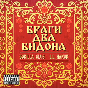GORILLA GLUE & LIL NAKUR - Браги два бидона
