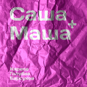 Александр Киреев и Фабрика Звезд-3 - Саша + Маша