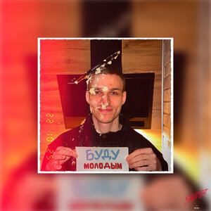 HOUMBY - Буду молодым