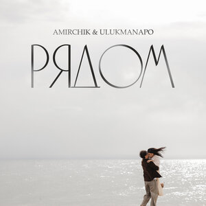 Amirchik & Ulukmanapo - Рядом