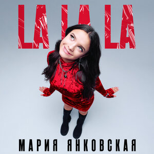 Мария Янковская - La La La (Версия 4)