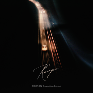 MEERON, Джиэрон, Джиос - Камри