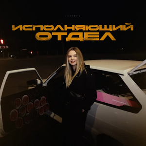 Lustova - Исполняющий отдел