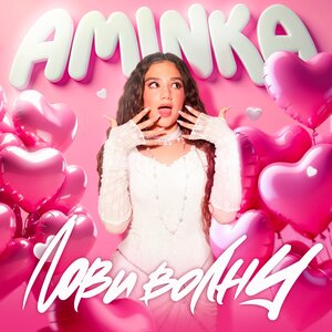 AminKa - Лови волну