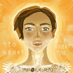 NAOKE AN - Что скажу, все будет так