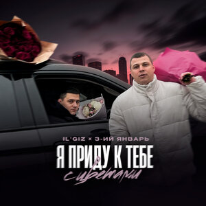 ILGiZ feat. 3-ий Январь - Я приду к тебе с цветами