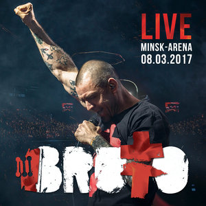 BRUTTO - Танк (LIVE IN MINSK ARENA)
