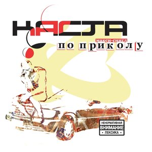 Каста & Крестная семья - Номерок