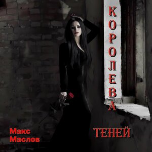 Макс Маслов - Королева теней