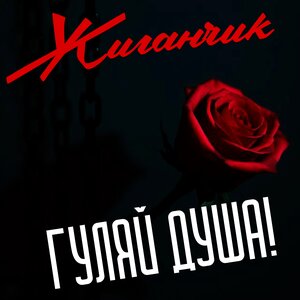 Жиганчик - Привет, поговорим....