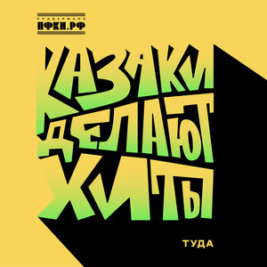 КАЗАКИ ДЕЛАЮТ ХИТЫ - Туда