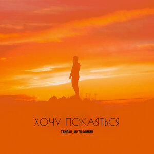 Тайпан & Митя Фомин - Хочу покаяться