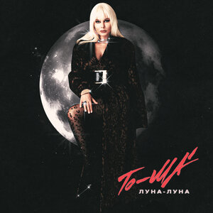To-ma - Луна луна