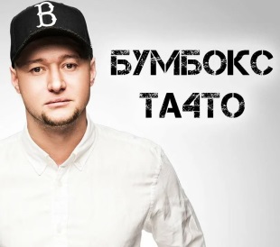 БумБокс - Та4то