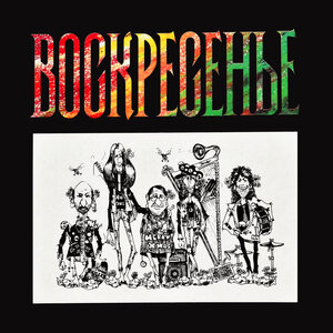 Воскресение - Когда поймёшь умом