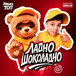 Вова Солодков, Мишка Топ - Ладно шоколадно