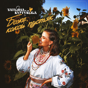 Татьяна Куртукова - Боже, какой пустяк