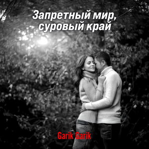 Garik Garik - Запретный мир, суровый край