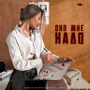 NoНейма, LeraLey - Оно мне надо