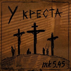 МК 5.45 - У креста