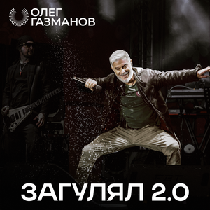 Олег Газманов - Загулял 2.0