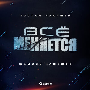Рустам Нахушев, Шамиль Кашешов - Все меняется