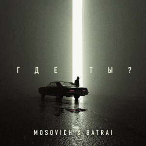 MOSOVICH & BATRAI - Где ты?