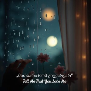 Lali Gordzamashvili - Tell me that you love me