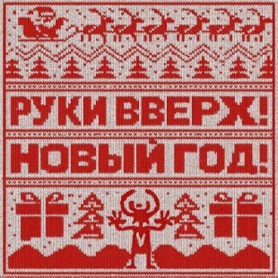 Руки Вверх - Новый год